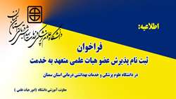 فراخوان ثبت نام پذیرش عضو هیات علمی متعهد به خدمت در دانشگاه علوم پزشکی استان سمنان